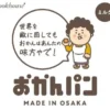 クックハウスプレスリリースより「おかんパン」のおかん