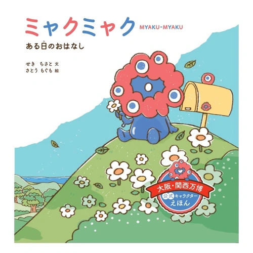 えほん『ミャクミャク ある日のおはなし』の表紙画像