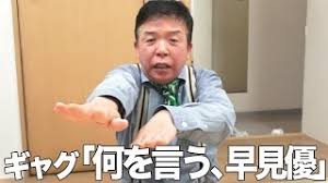 村上ショージさんのギャグ「何を言う!」を言っている画像