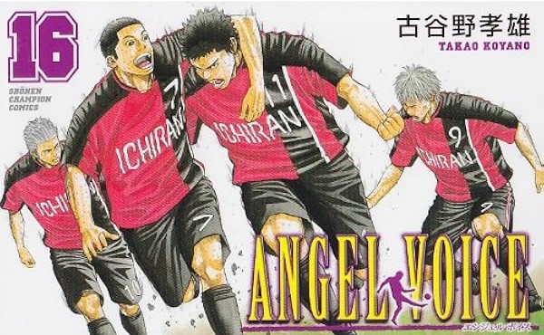 ANGEL VOICE16巻カラー表紙