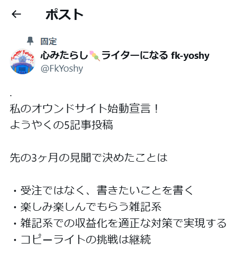 「オウンドサイト始動宣言！」で始まるＸのポスト記事
