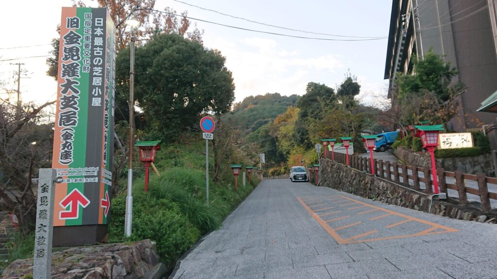 金毘羅大芝居への上り坂、左手にのぼり