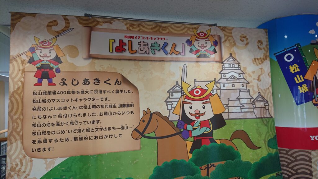 松山城マスコットキャラクター「よしあきくん」を紹介するボード