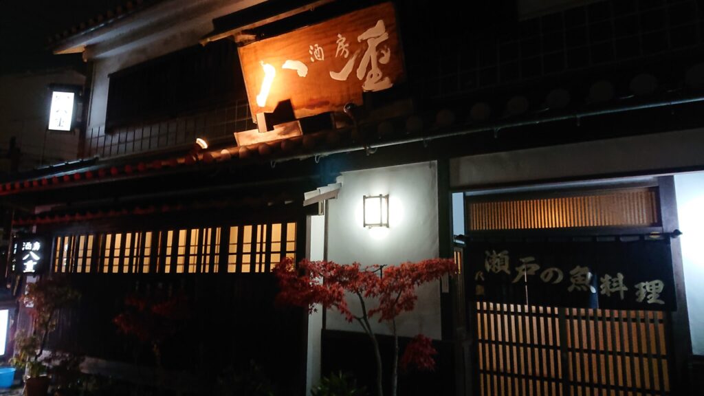 倉敷美観地区、酒房「八重」