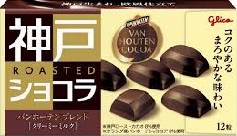 神戸ローストショコラ＜江崎グリコ＞