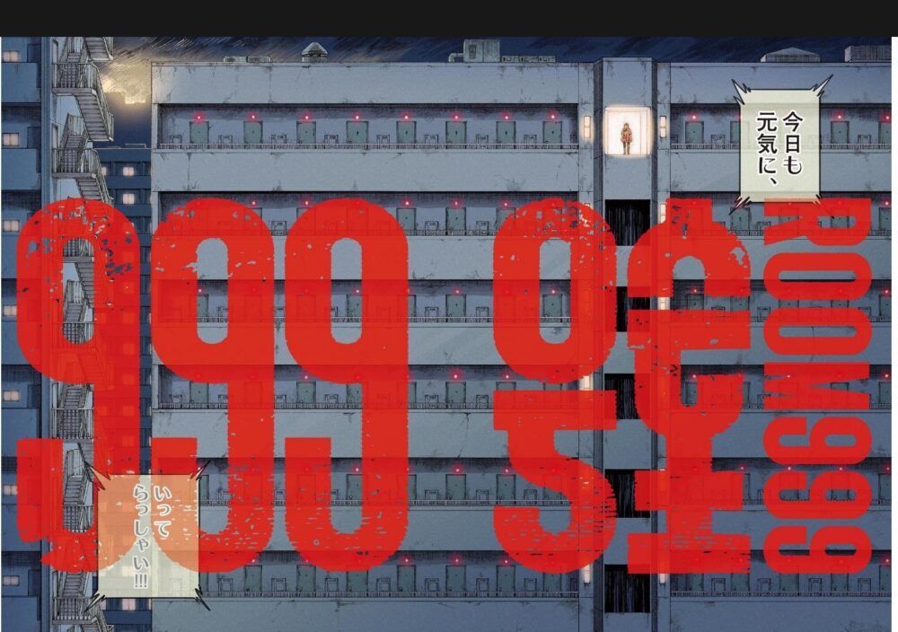 漫画「999号室」1話タイトルイラスト
