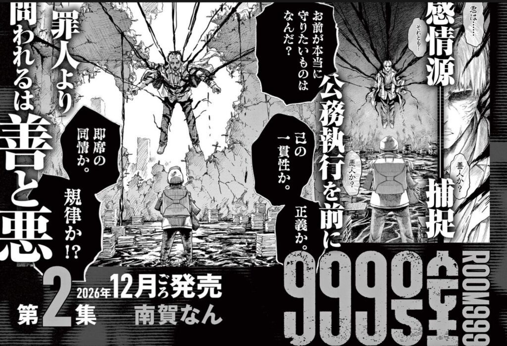 999号室第2巻の告知ページ