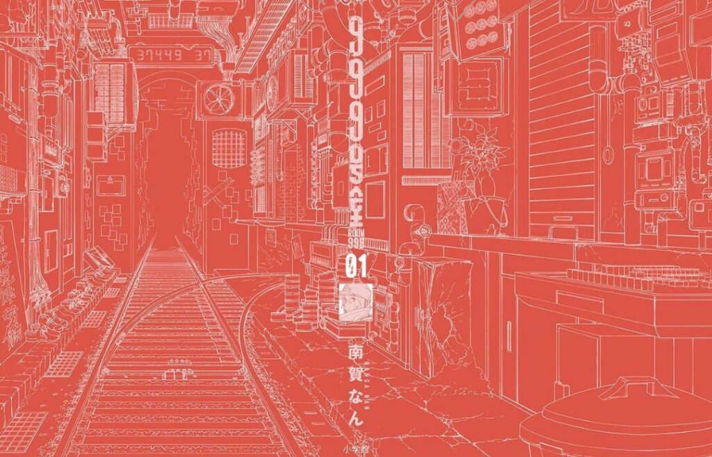 999号室の背表紙